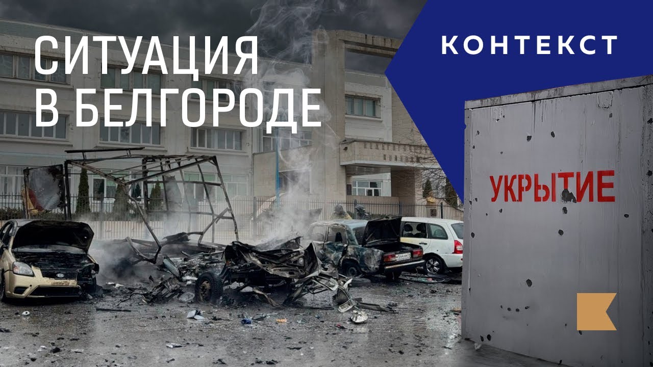 Жители Белгорода рассказывают, что происходит в городе