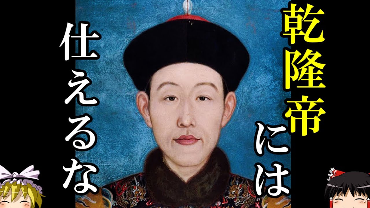 【ゆっくり解説】　乾隆帝には仕えるな　栄光の十全武功の裏で積まれた死屍　【清】