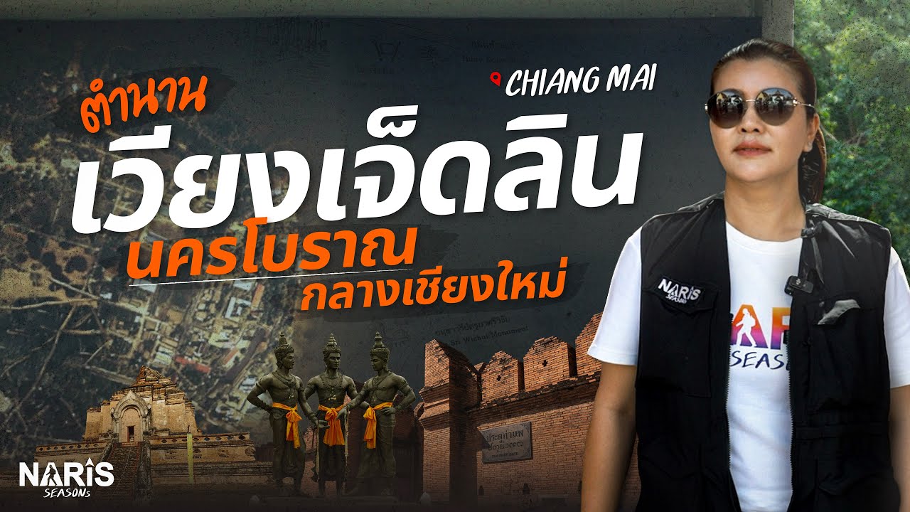เวียงเจ็ดลิน ดินแดนในรอยจำ | Lost Legends of Wiang Chet Lin | EP.107