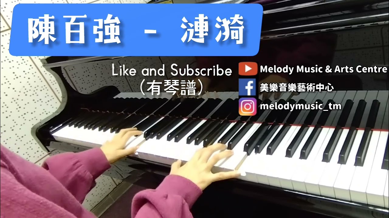 陳百強《漣漪》(有琴譜) piano cover 美樂音樂藝術中心 IG @melodymusic_tm
