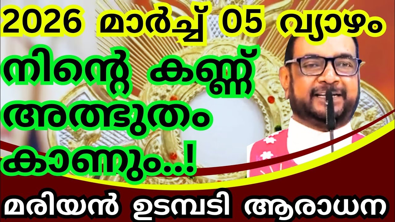 05/03/2026 - വ്യാഴം / നിന്റെ കണ്ണ് അത്ഭുതം കാണും.! കൃപാസനം മരിയൻ ഉടമ്പടി ആരാധന #kreupasanamlivetoday