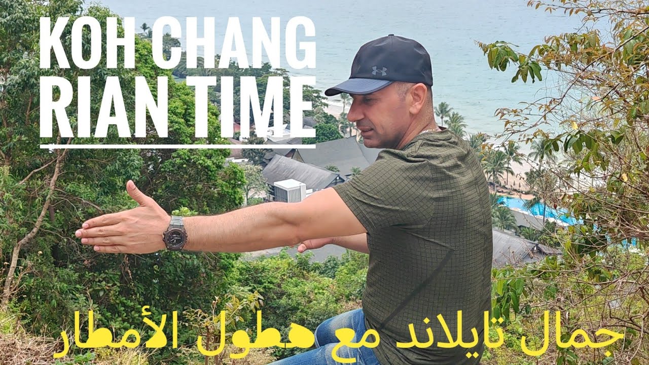 4k 🇹🇭koh chang island,​جمال الجزيره وقت الأمطار #السياحة_في_تايلاند