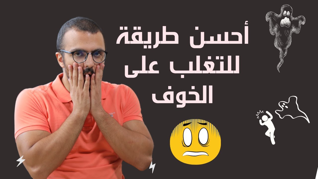 أحسن طريقة للتغلب على الخوف