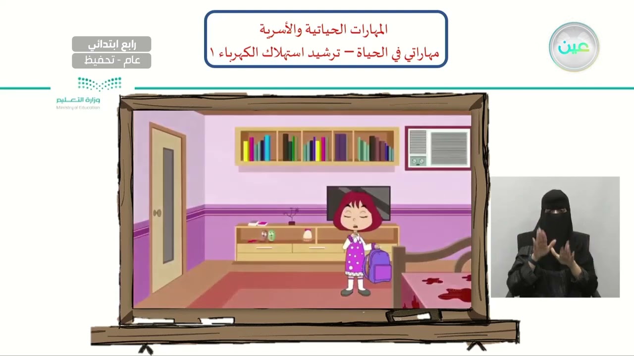 ترشيد استهلاك الكهرباء 1 - المهارات الحياتية والأسرية - رابع ابتدائي