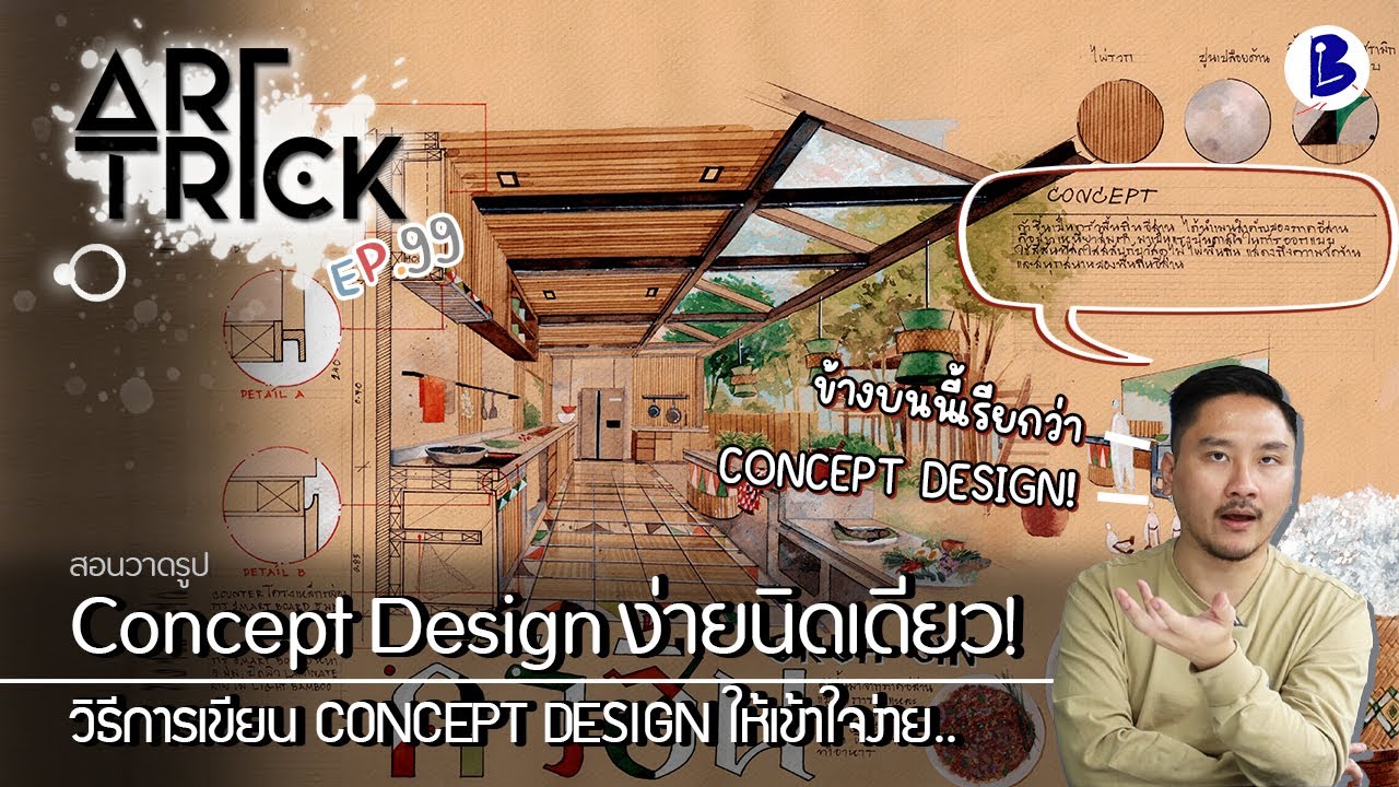 สอนวาดรูป วิธีการเขียน CONCEPT DESIGN ให้เข้าใจง่าย  - Art Trick EP.99