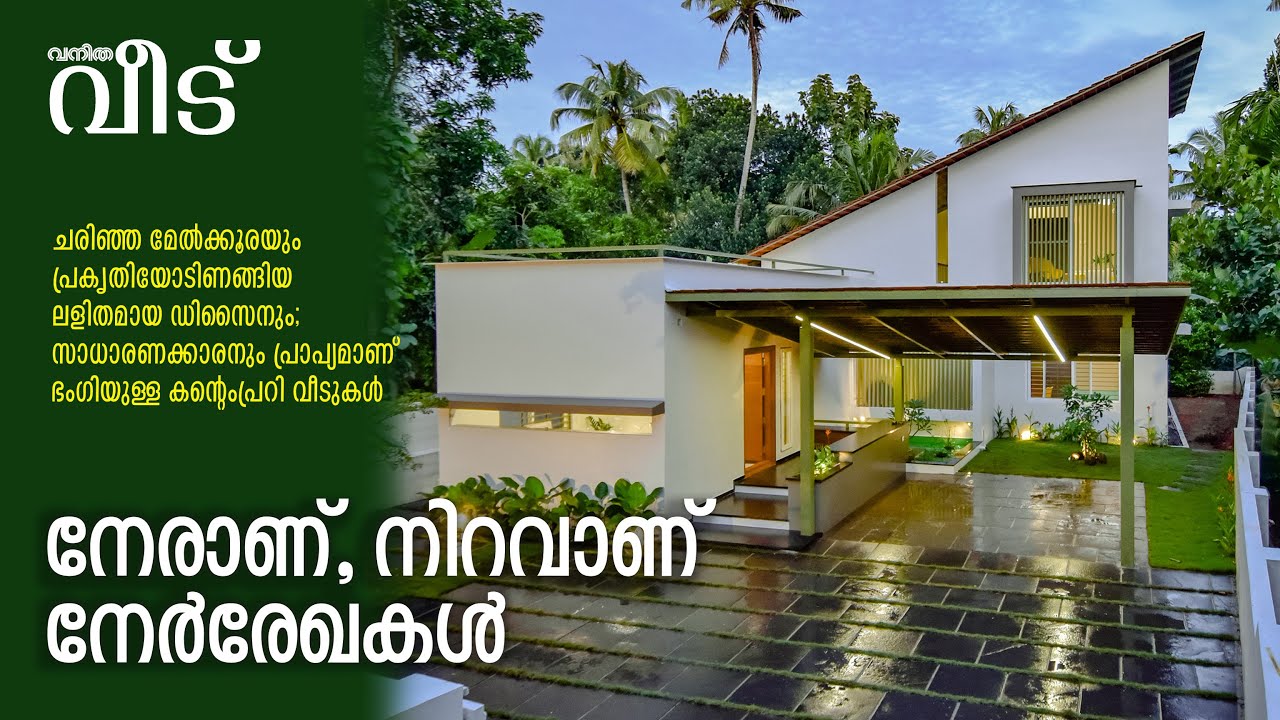 ഇൻക്ലൈൻഡ് ഹൗസ്– സാധാരണക്കാരനു യോജിക്കുന്ന ഭംഗിയുള്ള ട്രോപ്പിക്കൽ കന്റെംപ്രറി വീട്