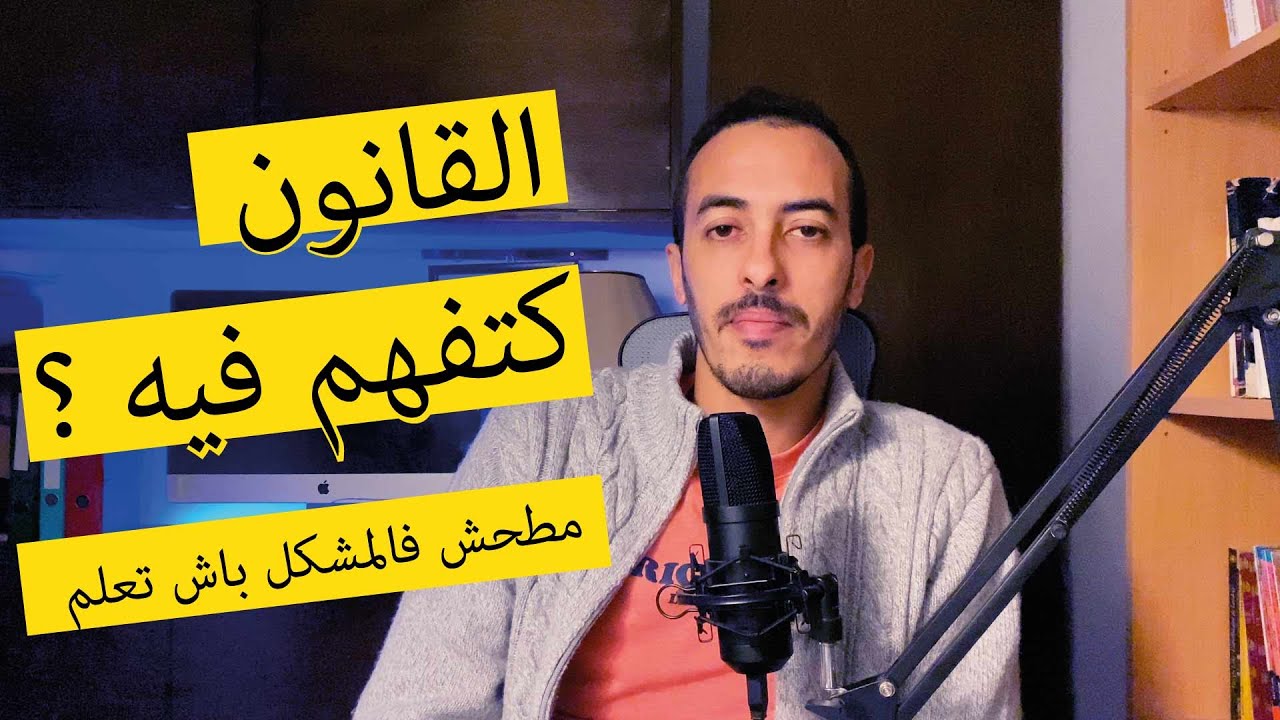 ثقافة القانون الغير عامة - الحلقة 1 :  لا يعذر أحد بجهله للقانون
