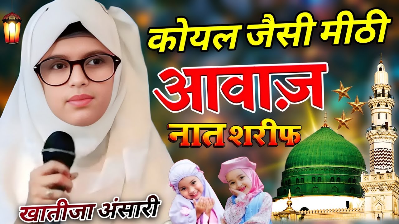 कोयल जैसी मीठी आवाज नात शरीफ Khatija Ansari Barabanki खातिजा अंसारी की नात शरीफ 2026......