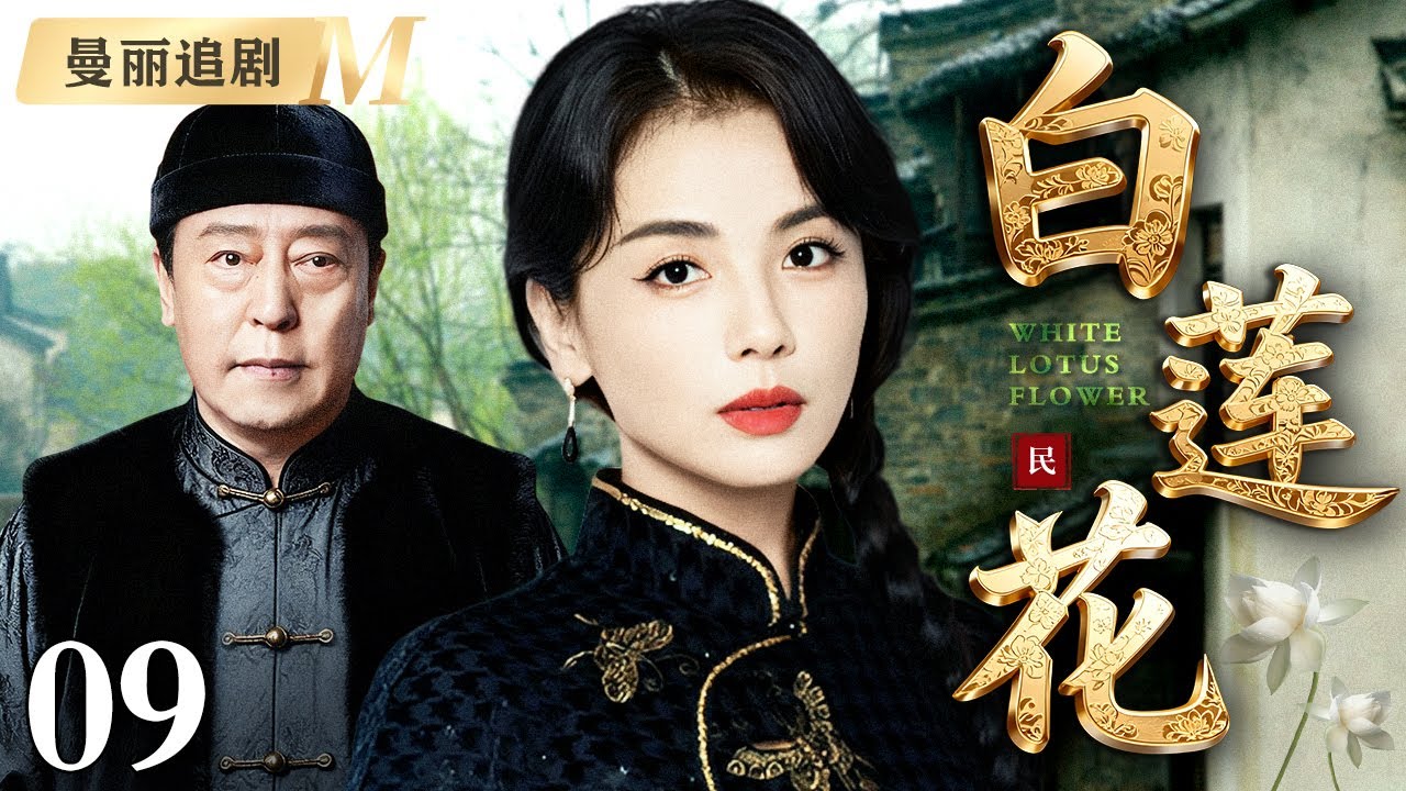 【超好看电视剧】白莲花 09 | 恶霸欺负女房客，谁知白莲花竟秒切黑莲花，功夫深不可测！