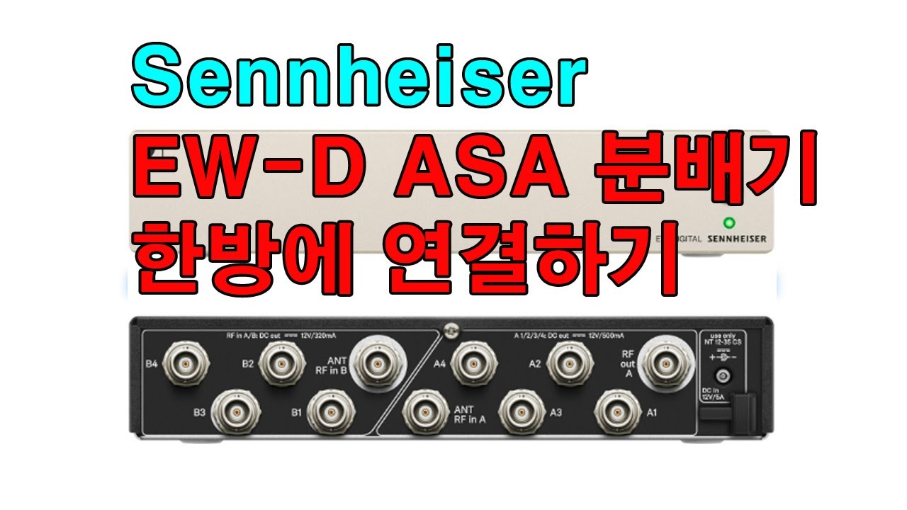 SENNHEISER EWD ASA SPLITTER 분배기 연결하기 _마이크몰_
