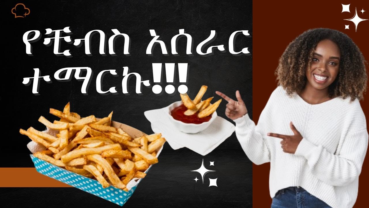 የቺብስ አሰራር!!!