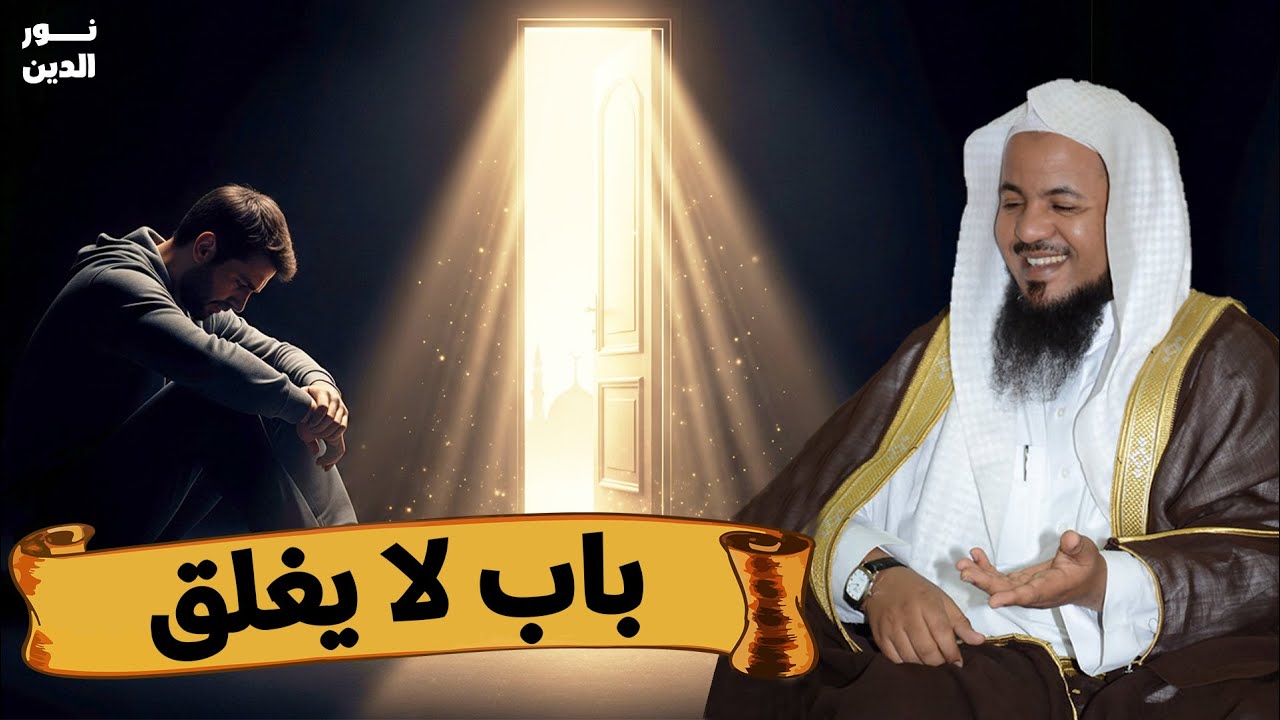 إن ضاقت بك الدنيا… فهناك باب لا يُغلق أبدًا | الشيخ محمد الشنقيطي