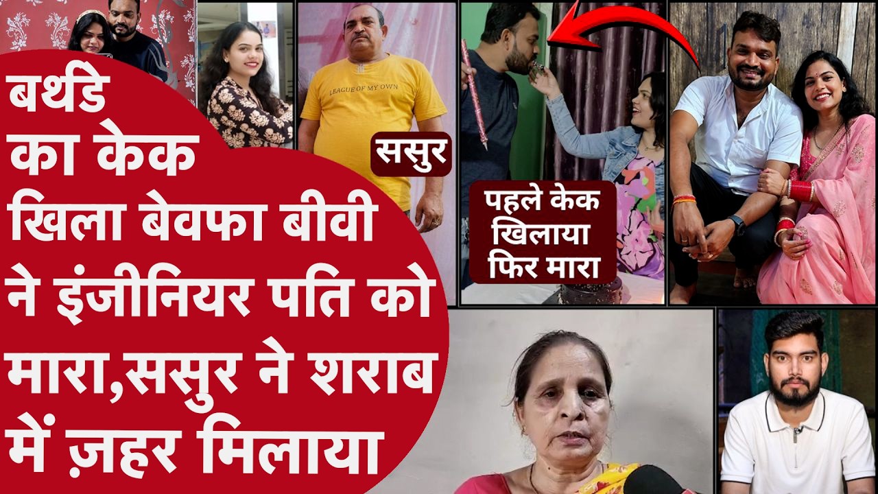 बेवफा बीवी ने Birthday पर बाप के साथ मिल पति को मार Heart Attack दिखाया, 5 महीने बाद ऐसे पलटी कहानी