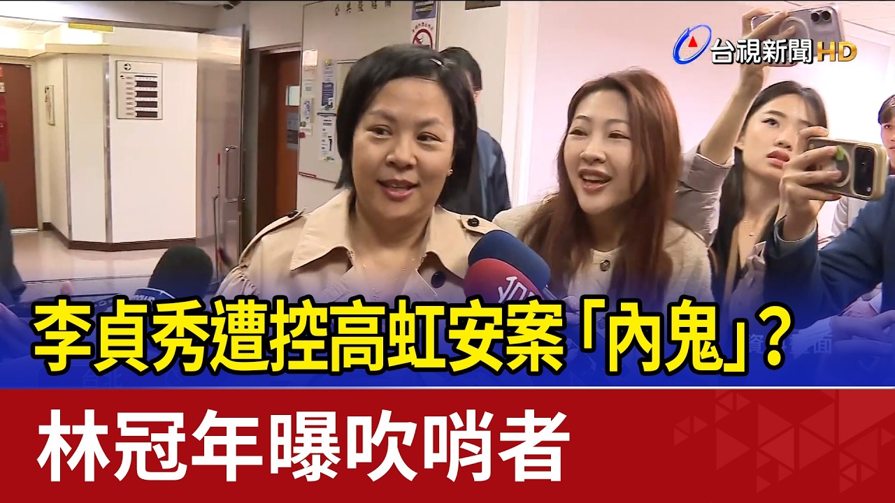 李貞秀遭控高虹安案「內鬼」？ 林冠年曝吹哨者