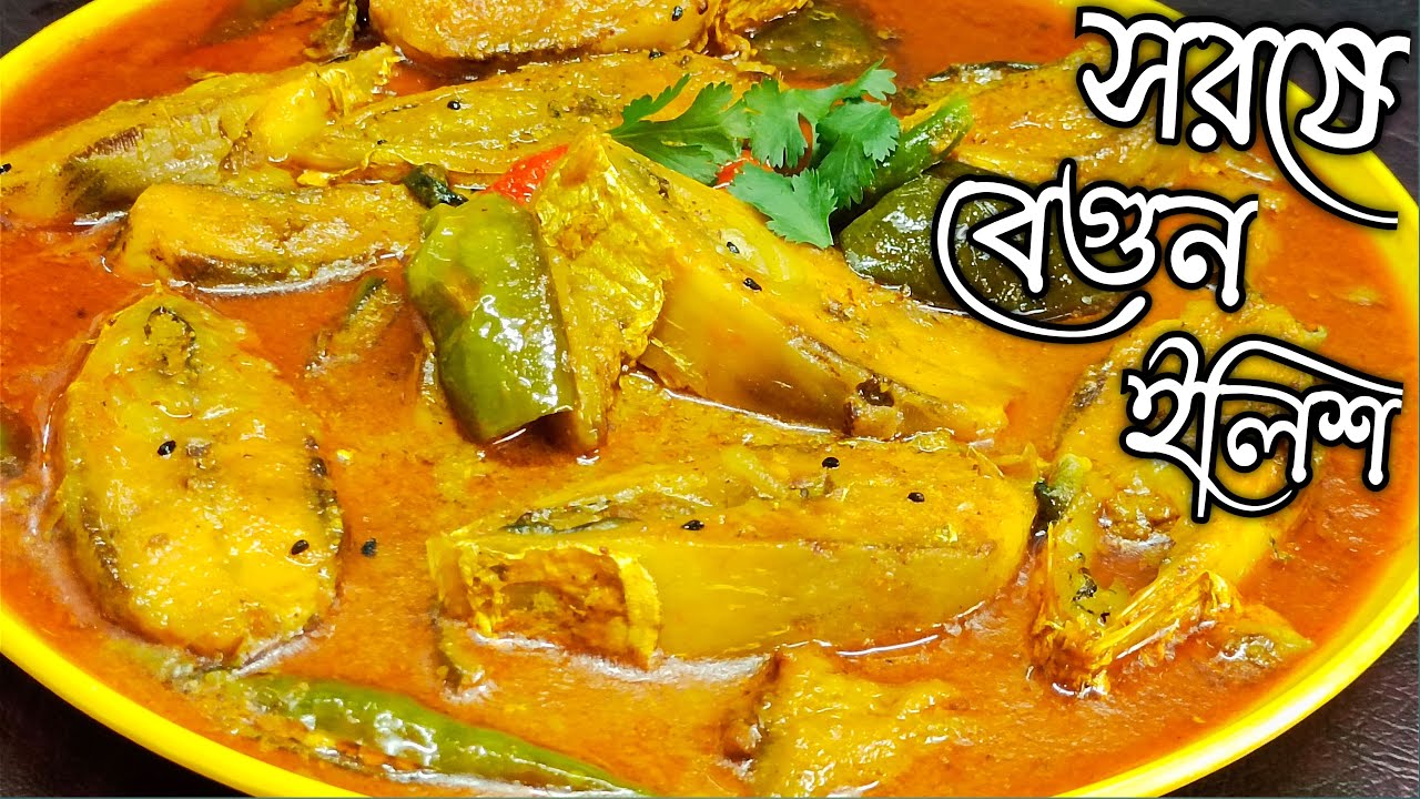 সরষে বেগুন দিয়ে ইলিশ মাছের খুবই সুস্বাদু একটি রেসিপি | Begun Ilish Shorshe Recipe in Bengali