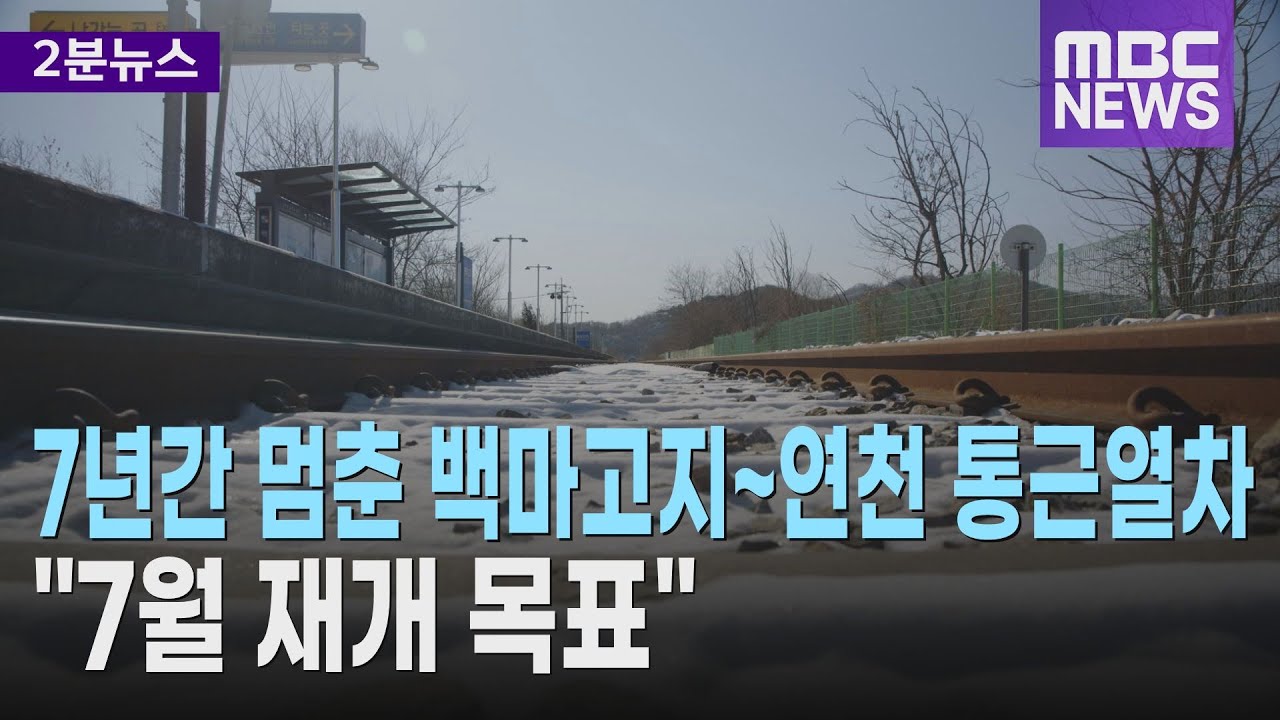 7년간 멈춘 백마고지~연천 통근열차, 