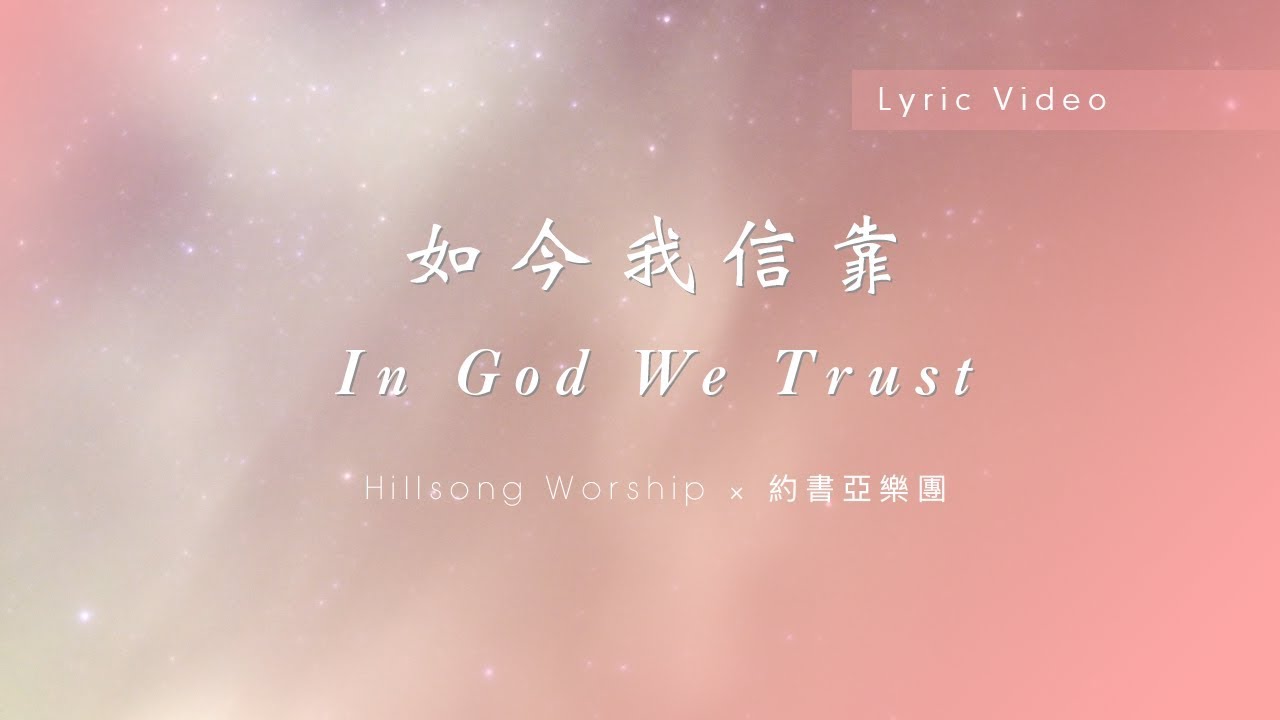 【如今我信靠 / In God We Trust】官方歌詞MV - Hillsong Worship ft. 約書亞樂團、陳州邦、曹之懿