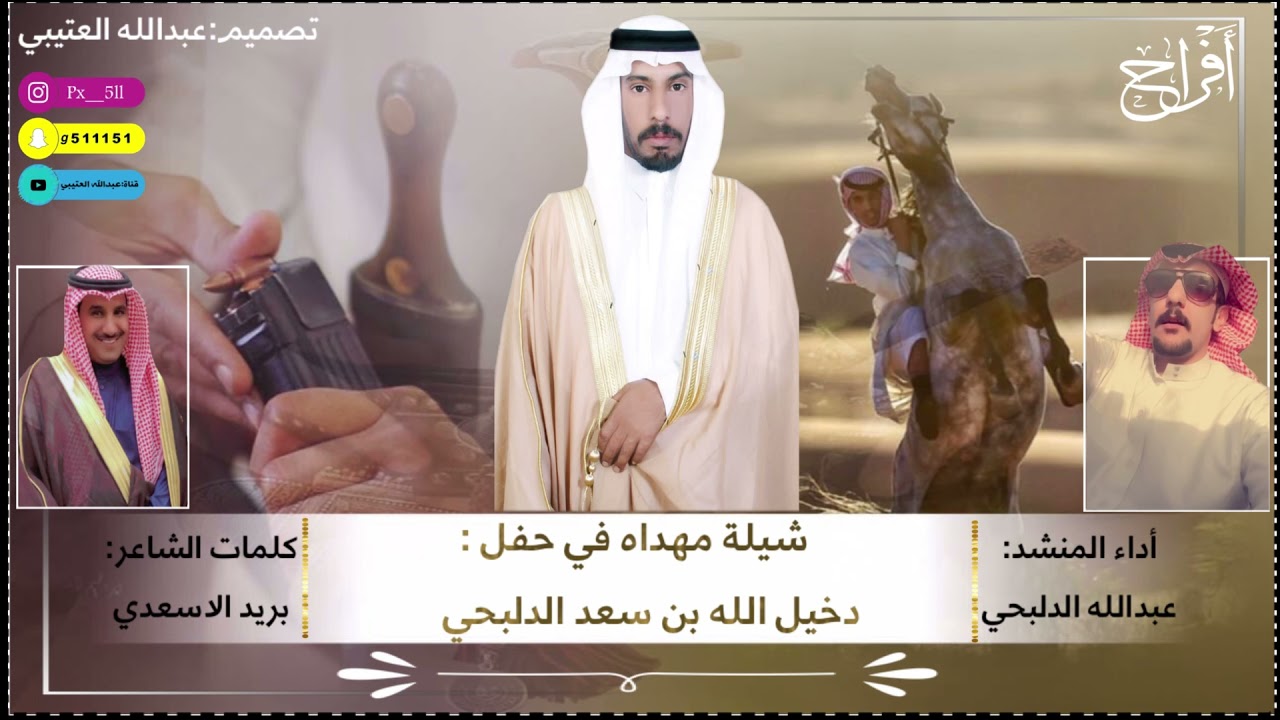شيلة مهداه الي دخيل الله بن سعد الدلبحي في مناسبة زواجه كلمات بريد الاسعدي اداء عبدالله الدلبحي