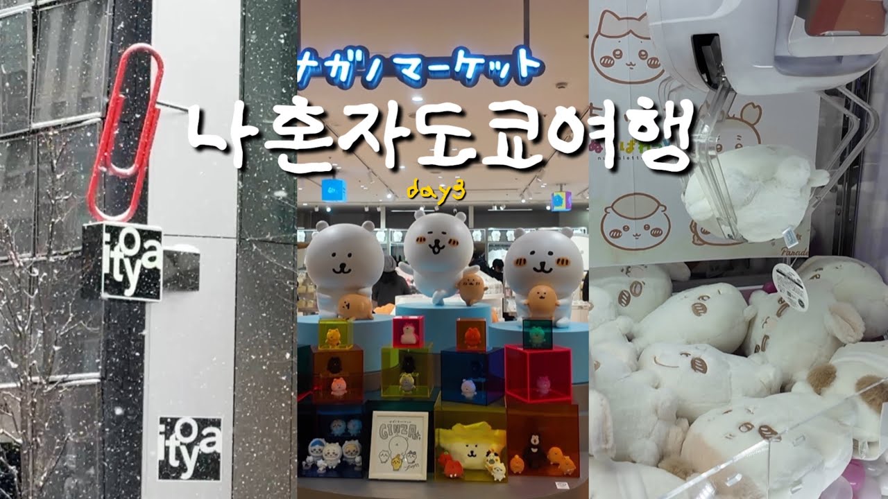 나혼자 도쿄여행 6박7일ㅣep.03 긴자 이토야, 로프트, 나가노마켓, 아키하바라, 아사쿠사