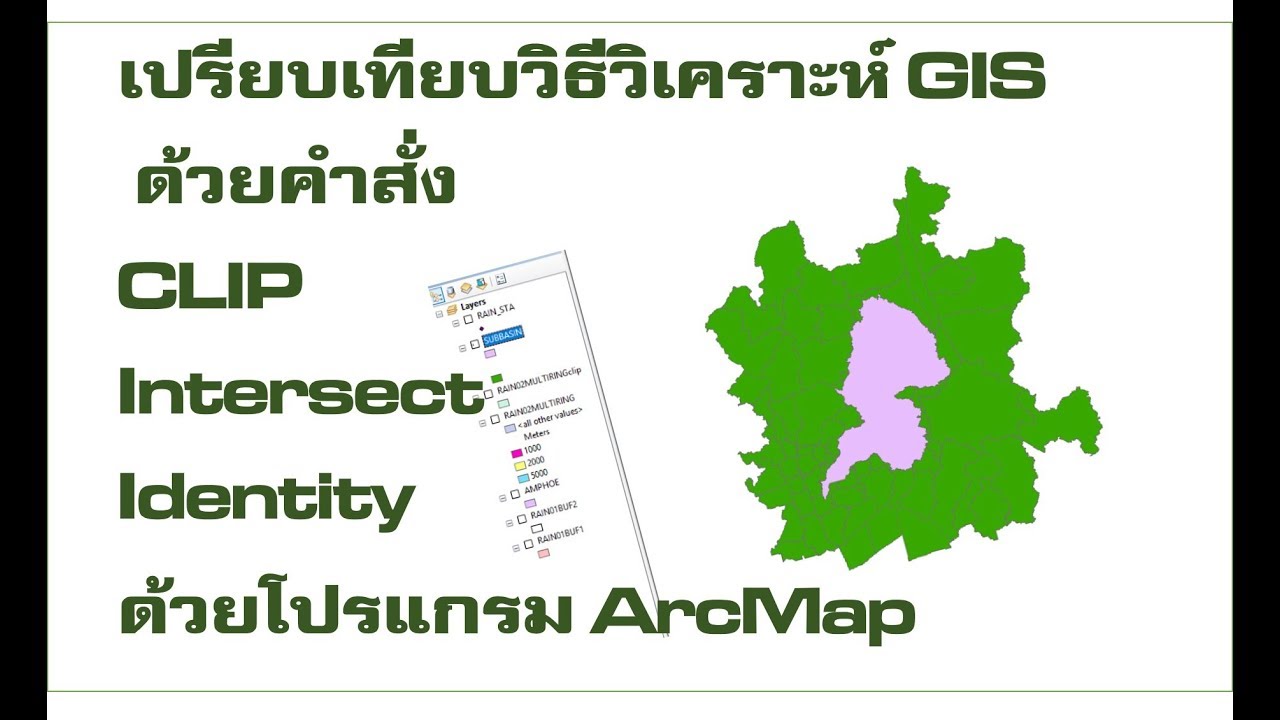 เปรียบเทียบฟังก์ชั่นในการตัดขอบเขตพื้นที่ด้วยคำสั่ง Clip, Intersect และ Identity