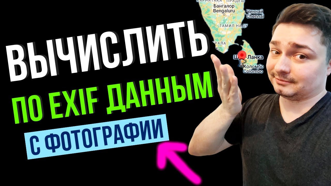 Как вычислить по exif данным с фотографии  \\ Как удалить и изменить exif данные программа