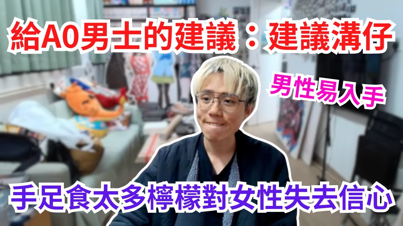 [JFFLIVE 直播精華] 手足給A0男士的建議｜米少由淺入深教你如何接觸異性｜坦言自己需要人陪