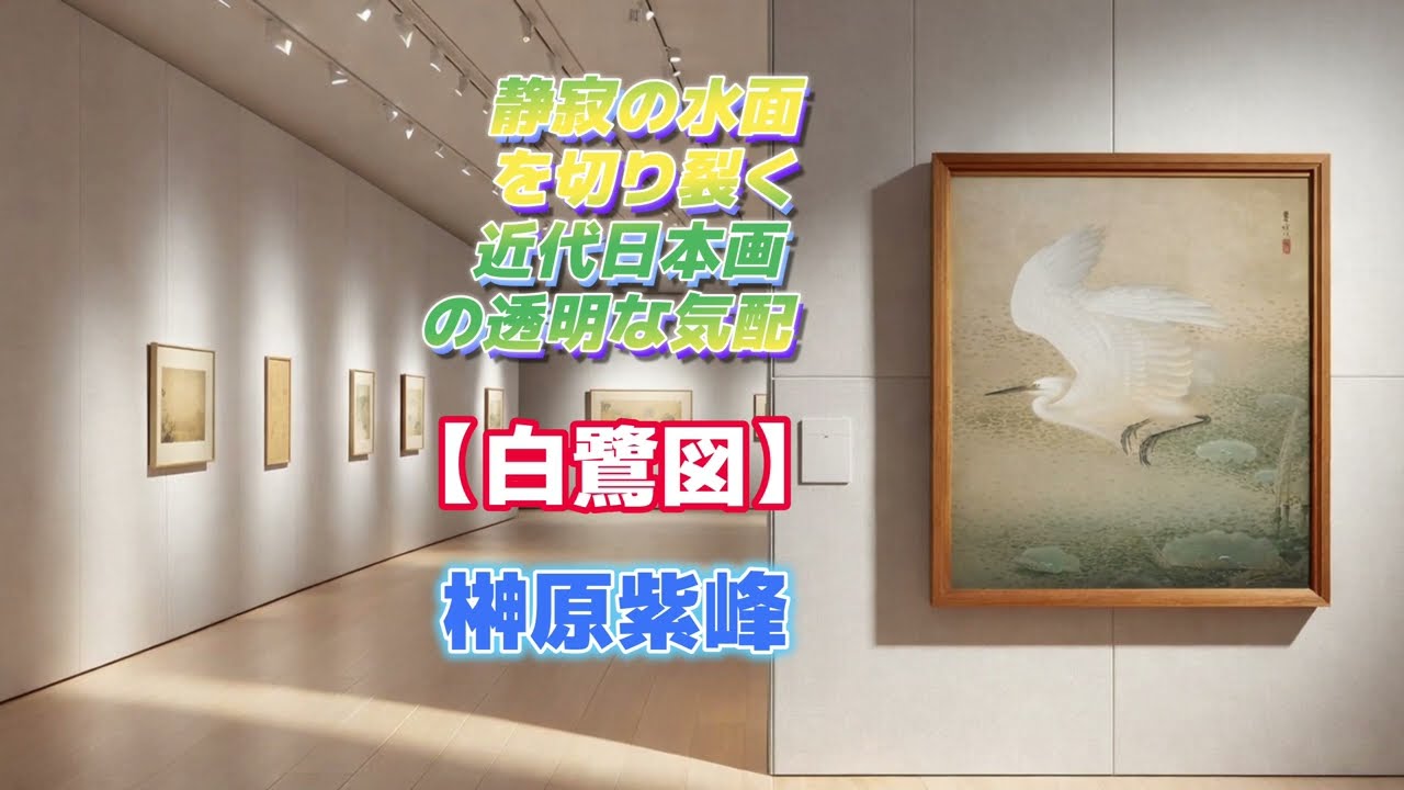 美術品鑑賞第1655回 榊原紫峰【白鷺図――静寂の水面を切り裂く、近代日本画の透明な気配】