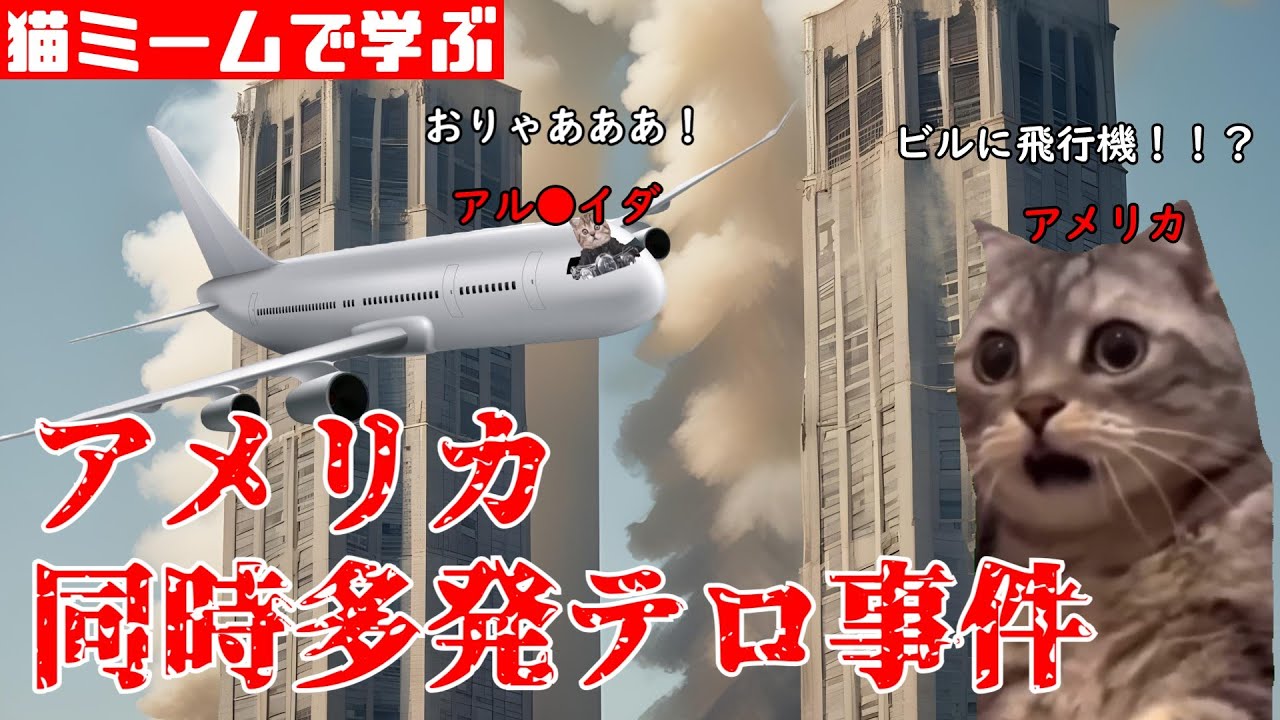 猫ミームで学ぶアメリカ同時多発テロ事件 #猫マニ #猫ミーム