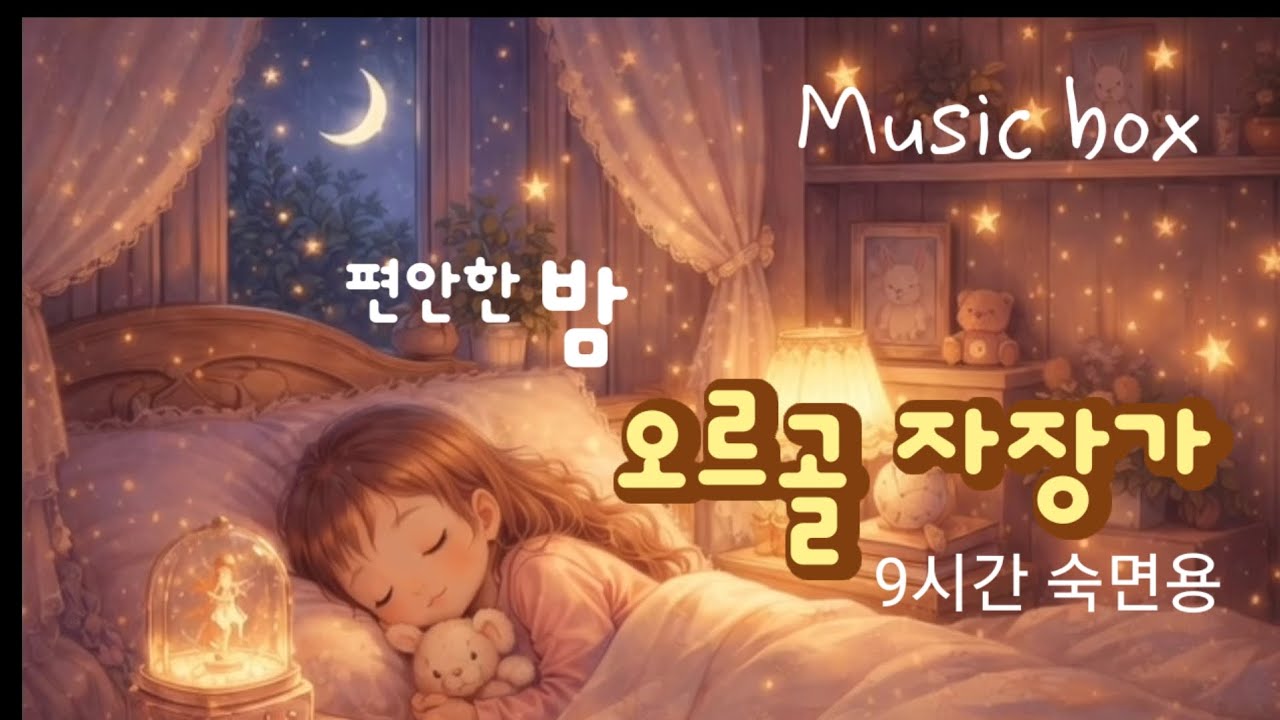 Peaceful Music Box Lullaby | 마음이 편안해지는 오르골| 잠이 안올 때 듣는 음악|불면증 음악 |자장가