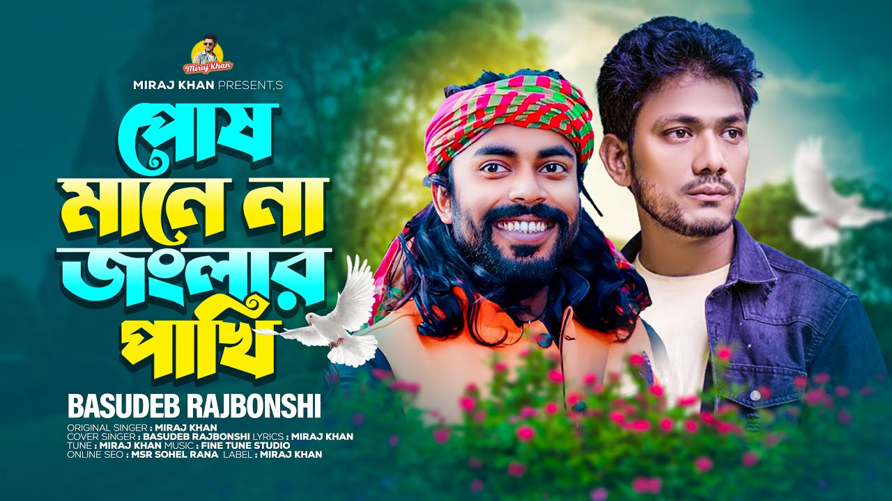 পোষ মানে না জংলার পাখি | বাসুদেব রাজবংশী Posh Mane Na Jongla Pakhi | Basudeb Rajbanshi | Miraj Khan