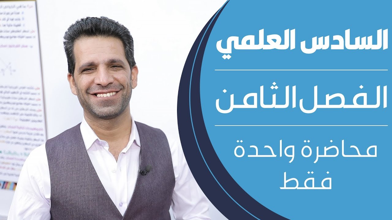 كيمياء السادس العلمي الاحيائي | الفصل الثامن | محاضرة واحدة فقط - منهج 2020