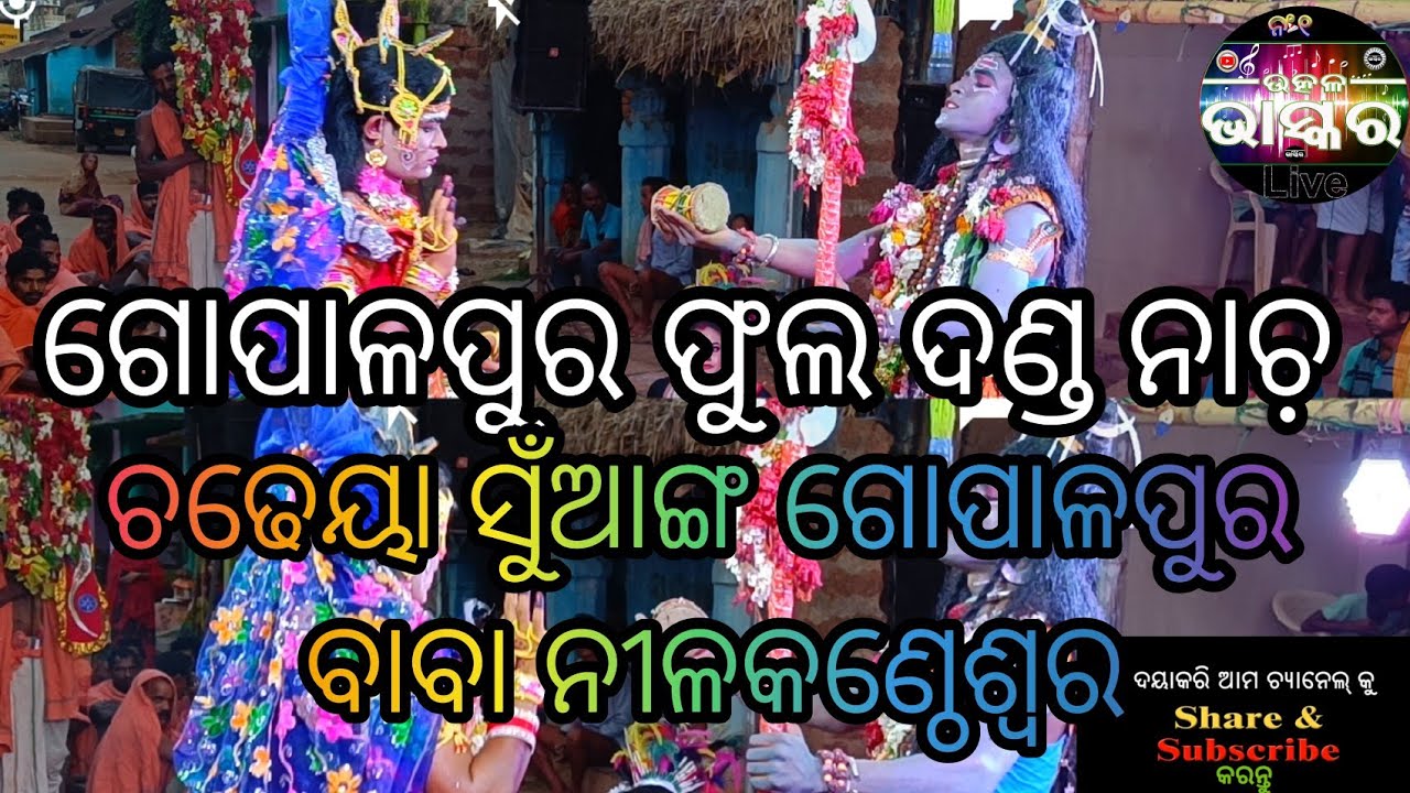 GopalpurDandanacha#ranpur #nayagarh #ଭକ୍ତିଅମୃତ #live #livebhaktisangeet #dandanacha #dandanachavideo