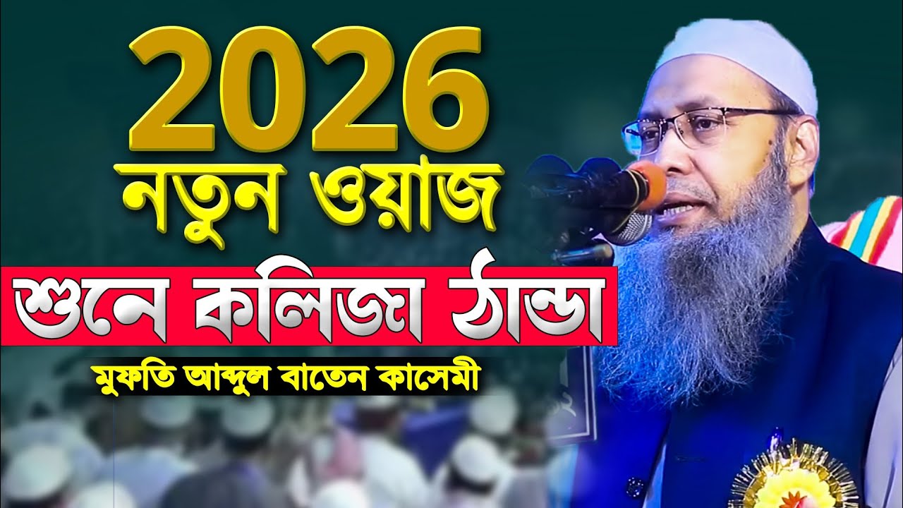 2026 নতুন ওয়াজ শুনে কলিজা ঠান্ডা মুফতি আব্দুল বাতেন কাসেমিmufti Abdul baten kasemi. New waz bangla