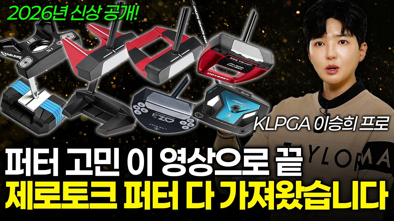 퍼터 고민 이 영상으로 끝! 2026년을 지배할 제로토크 퍼터 싹 다 가져왔습니다! (이승희 프로 2부)