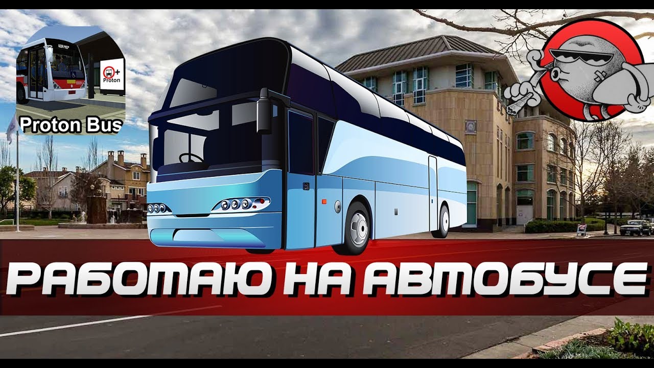 КАТАЕМ НА АВТОБУСЕ - Proton Bus Simulator | Android