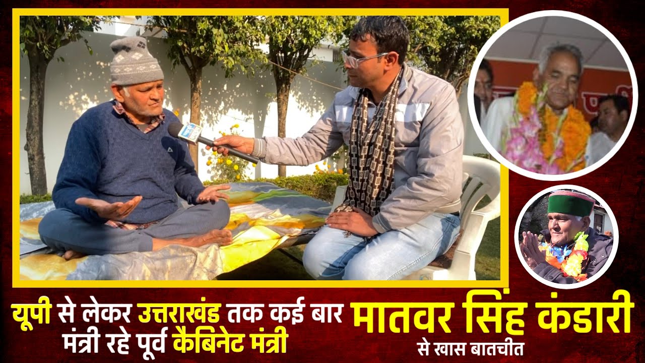 राजनीति आज व्यापार बन गई है...! पूर्व कैबिनेट मंत्री #मातवर_सिंह_कंडारी से खास बातचीत