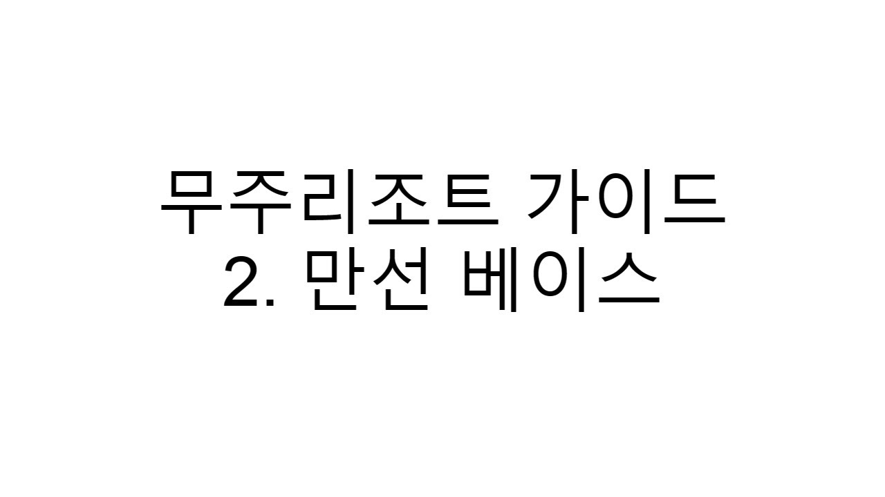 무주리조트 가이드 영상 2편 - 만선베이스