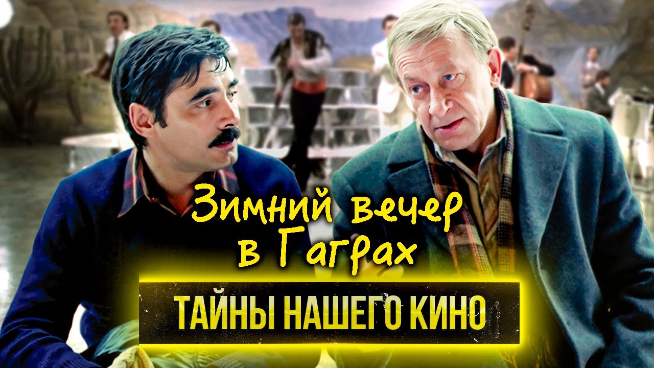 Зимний вечер в Гаграх. Как съемки этого фильма изменили судьбу Евгения Евстигнеева