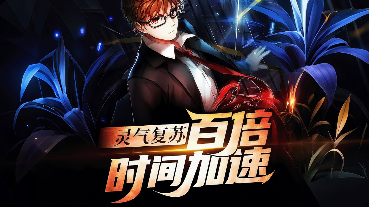 完结《灵气复苏：百倍时间加速》1-682话 我穿越了，竟然成了一个黄级下品天赋的废物！父母战死妖兽之乱，我失去了最后的庇护。天赋未觉醒，修炼十年，只开发13%的极限！ #小说推荐 #异能
