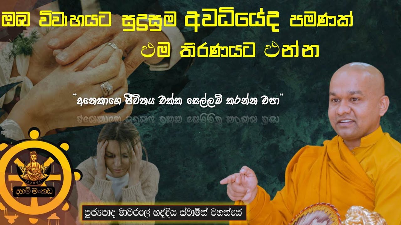 ඔබ විවාහයට සූදානම්ද? | Mawarale Bhaddiya Himi | Bana | Pinwath_Oba #dahammankada
