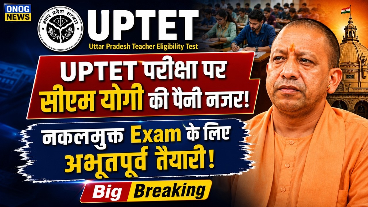 UPTET परीक्षा को लेकर नया नियम: लीक से बचने के लिए 'वन टाइम डिजिटल लॉक' और बायोमेट्रिक चेकिंग लागू