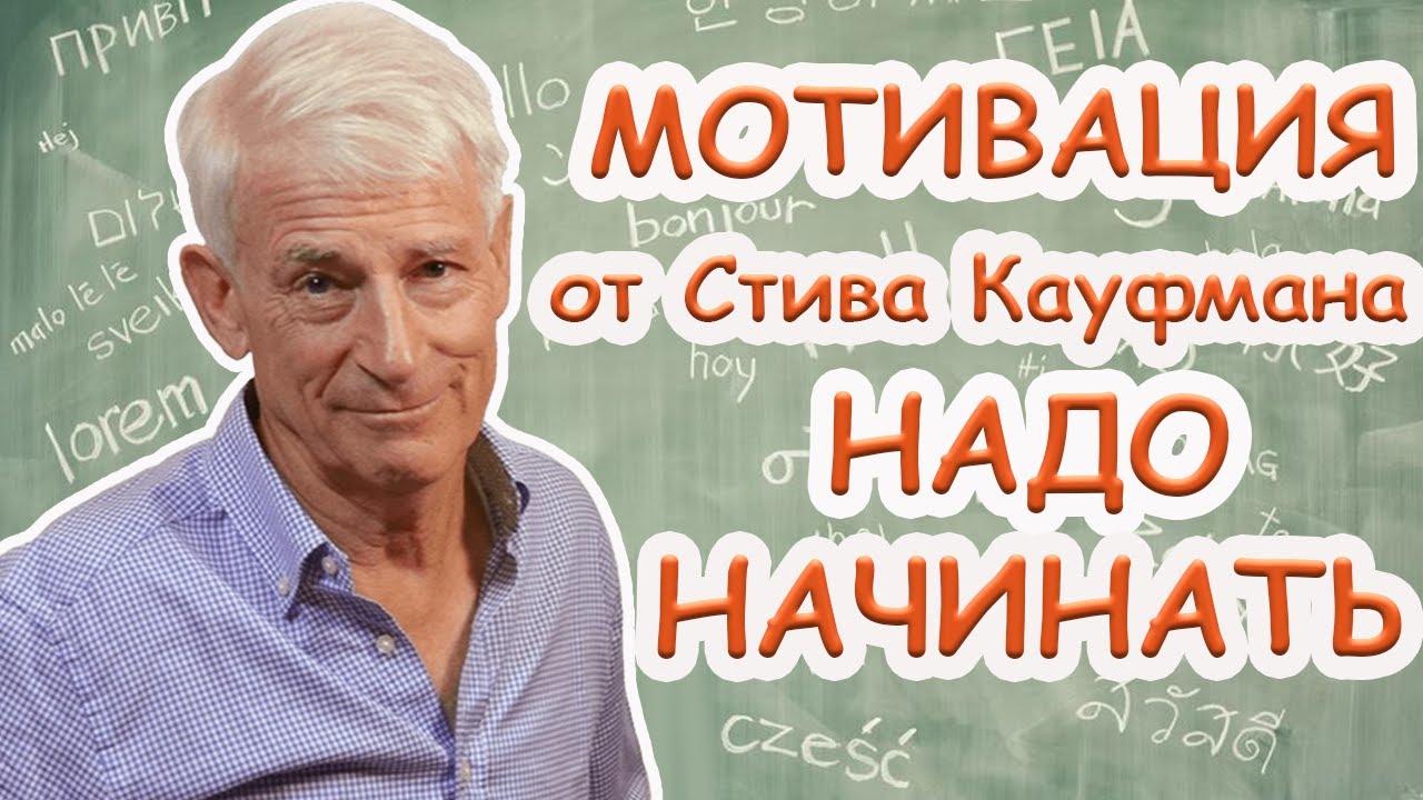 Интервью с полиглотом Стивом Кауфманом