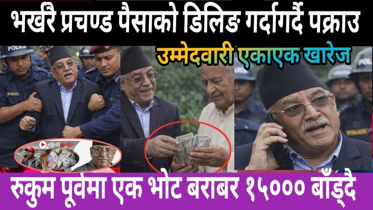 भर्खरै प्रचण्ड ठाउँको ठाउँ पक्राउ ||  News nepal || live news || Daily news || taja samachar || 