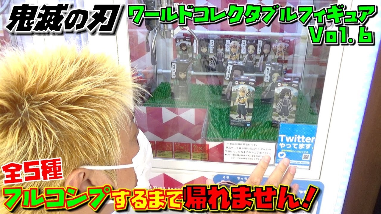 鬼滅の刃【ufoキャッチャー】 ワーコレ vol.6 全5種 フルコンプ目指したらお金落とした・・・（獲って、紹介、レビュー）しのぶ、天元、無一郎、小芭内、お館様