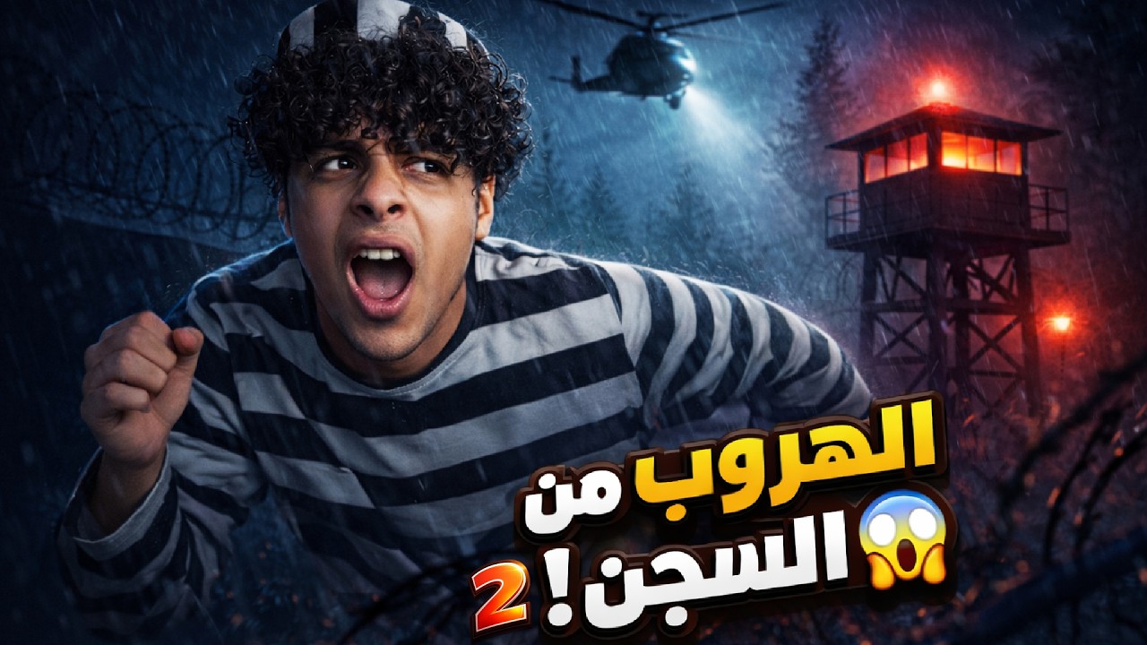 أخيرًا هربت من السجن… النهاية كانت مجنونة 😱