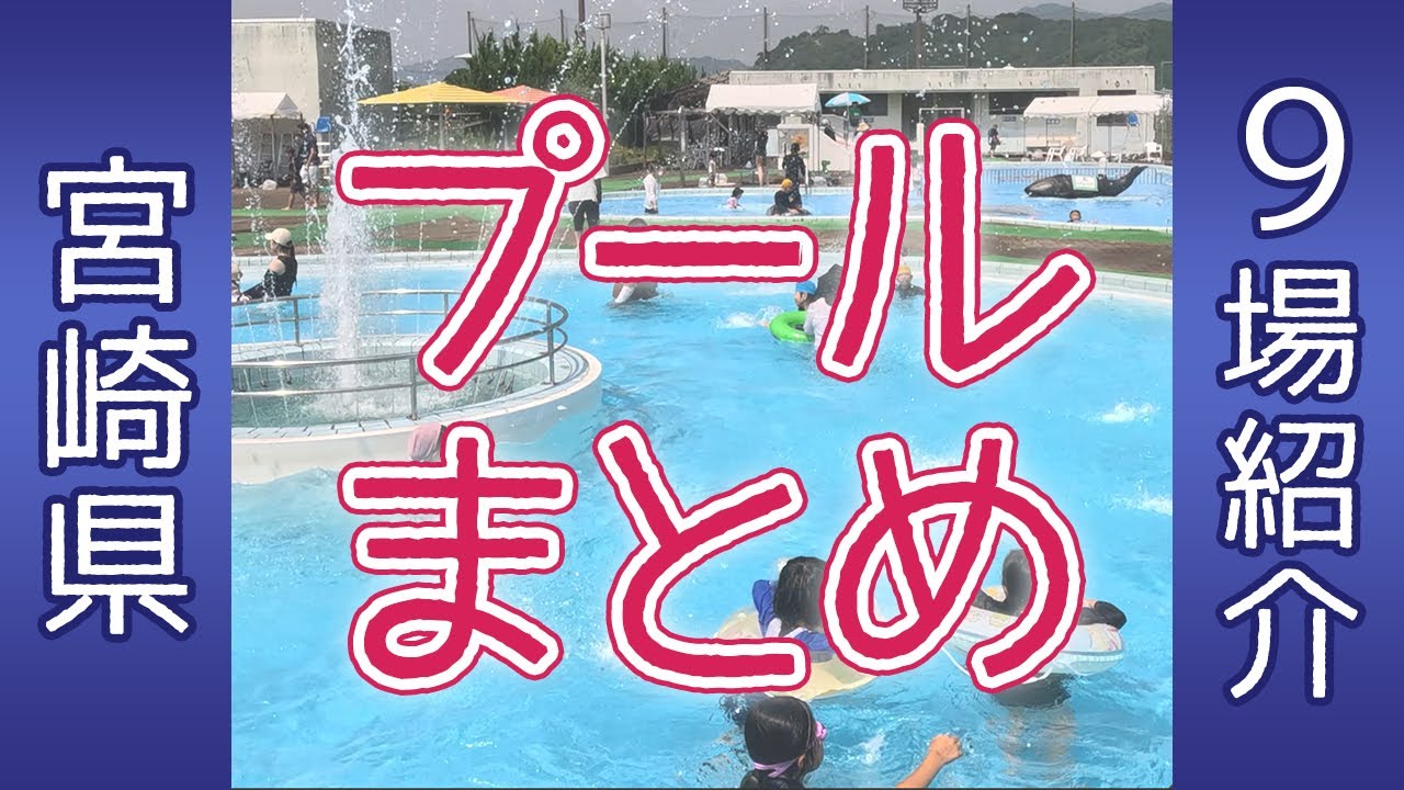 【宮崎県】プール  ９場紹介
