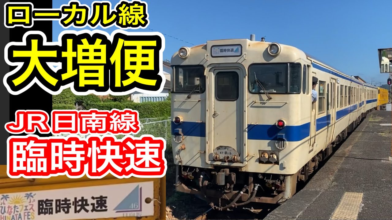 【ローカル線の大増便】 JR九州 日南線 臨時快速 乗車! (2024年9月7・8日限定) ひなたフェス 日向坂46 おひさま輸送 ディーゼル列車 【臨時列車】