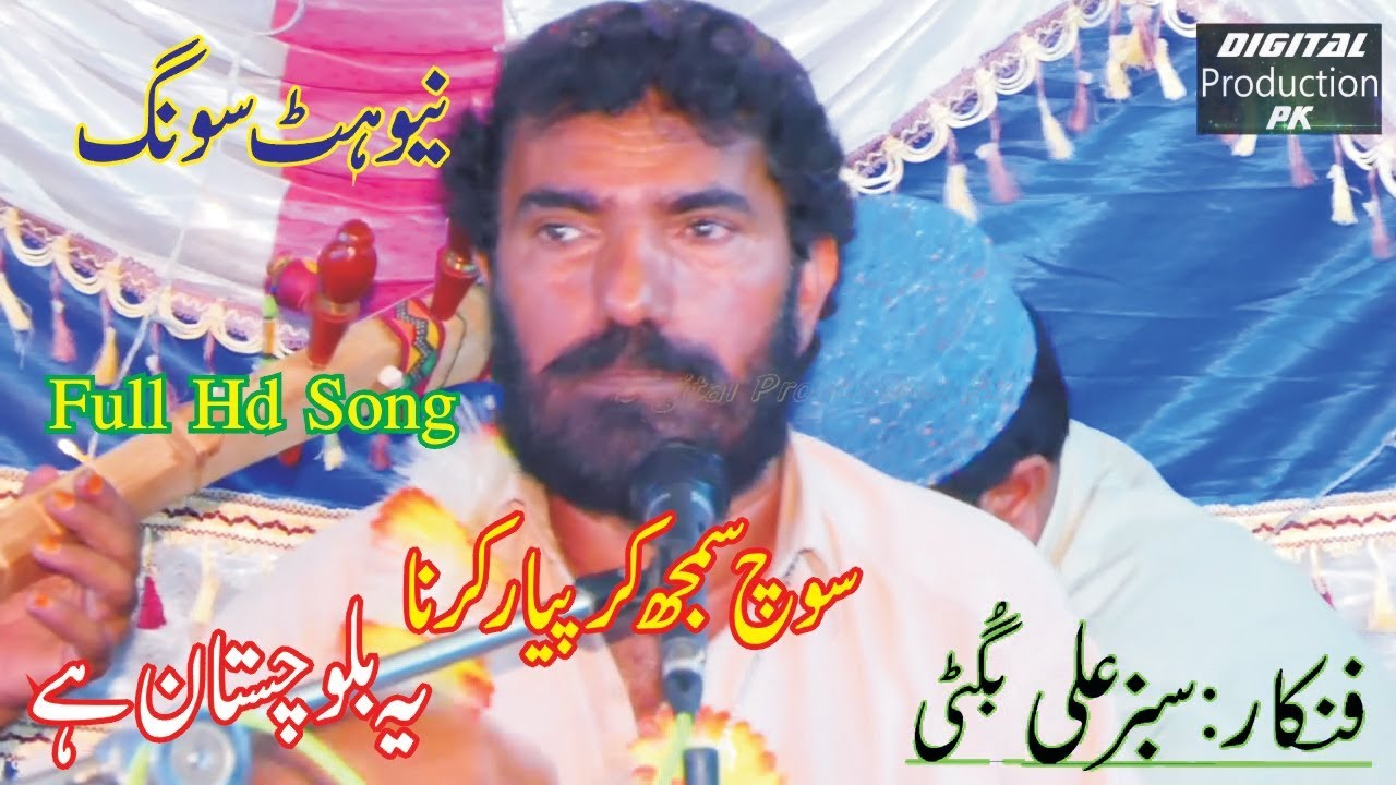 Yeh Balochistan Hay Sabiz Ali Bugti Latest Urdu Hindi & Balochi Song 2019