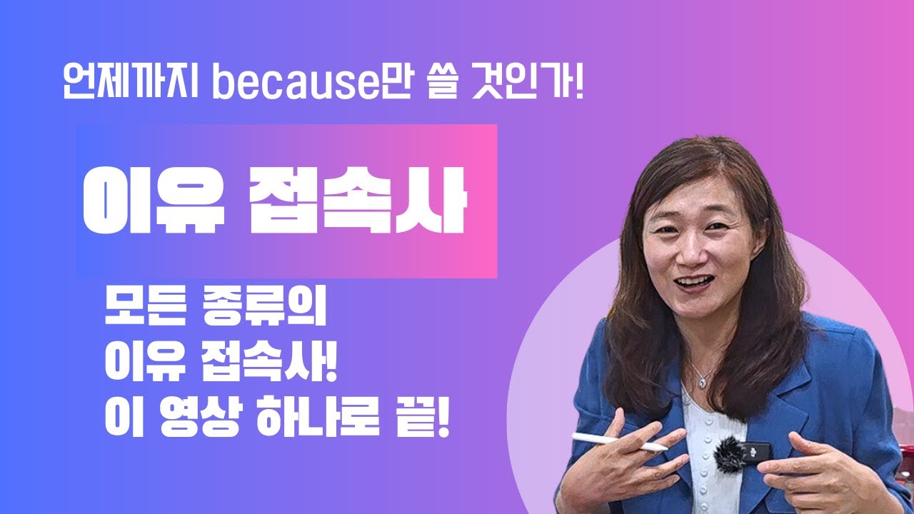 이유 접속사 총정리! 더 이상 because만 쓰지 말자!