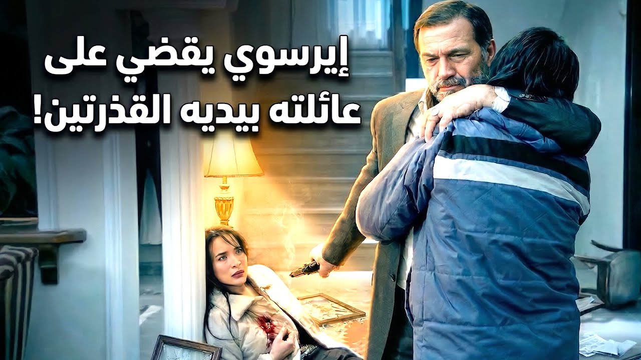 إيرسوي يقضي على عائلته بكل برود | مشاهد خاصة